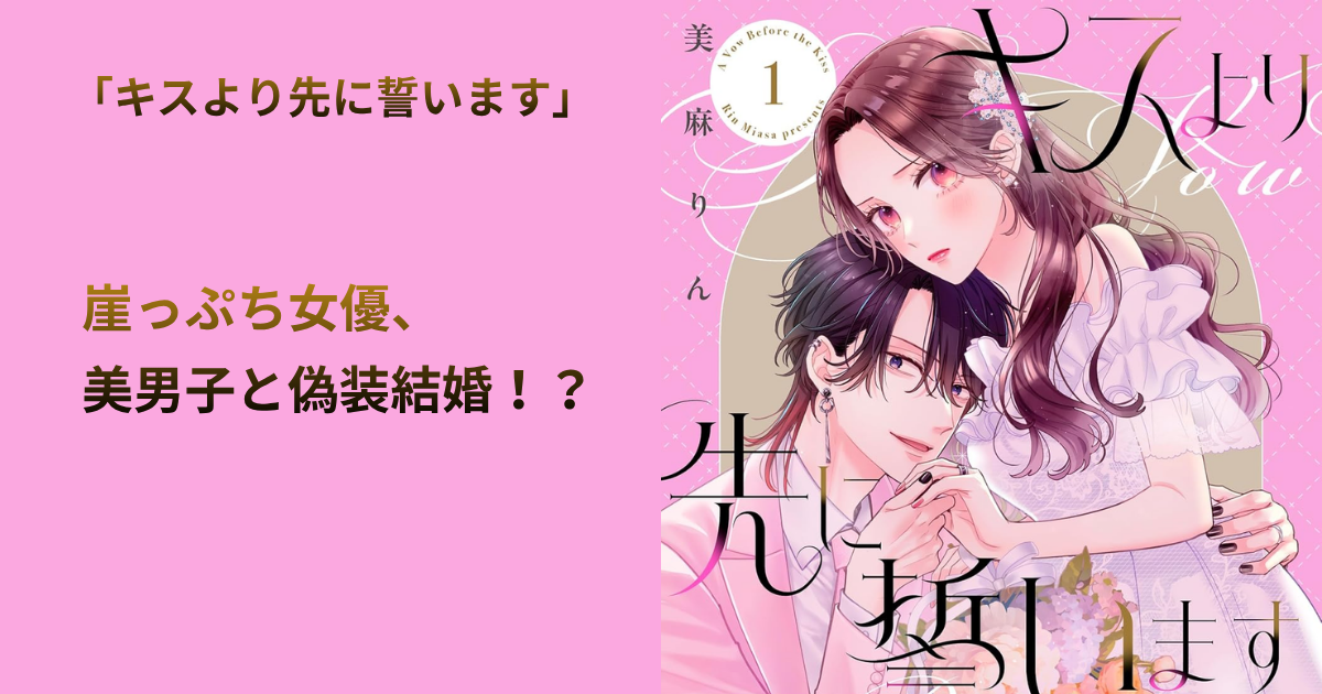 キスより先に誓います