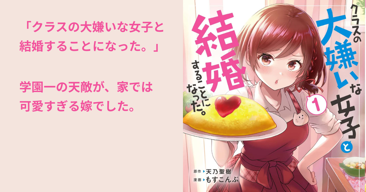 クラスの大嫌いな女子と 結婚することになった。