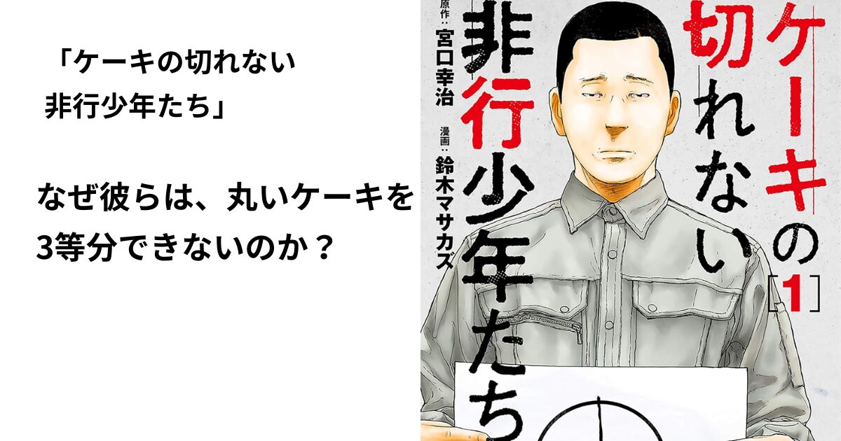 ケーキの切れない非行少年たち