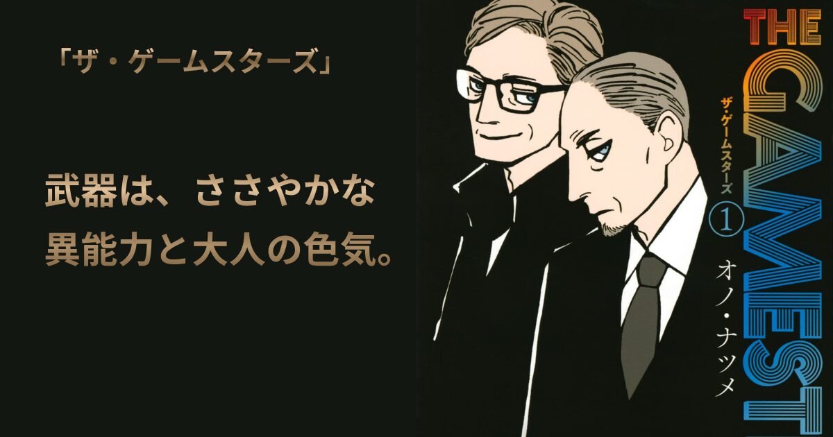 ザ・ゲームスターズ