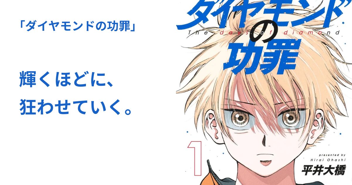 ダイヤモンドの功罪