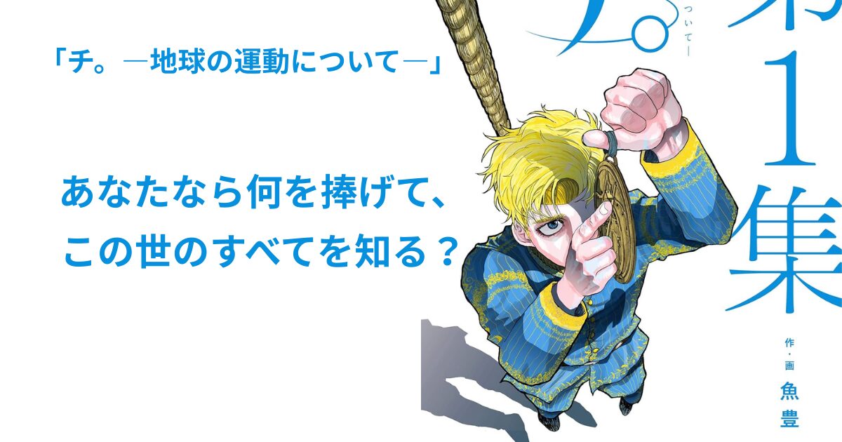 チ。－地球の運動について－
