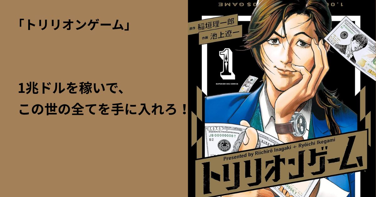 トリリオンゲーム