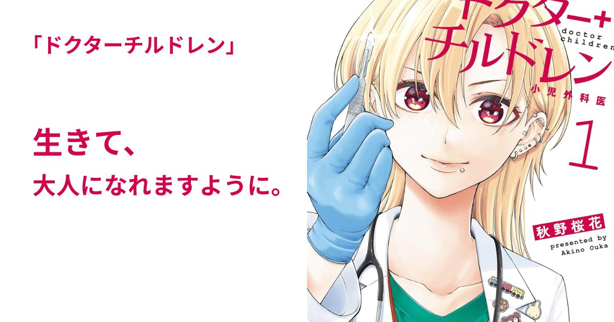 ドクターチルドレン