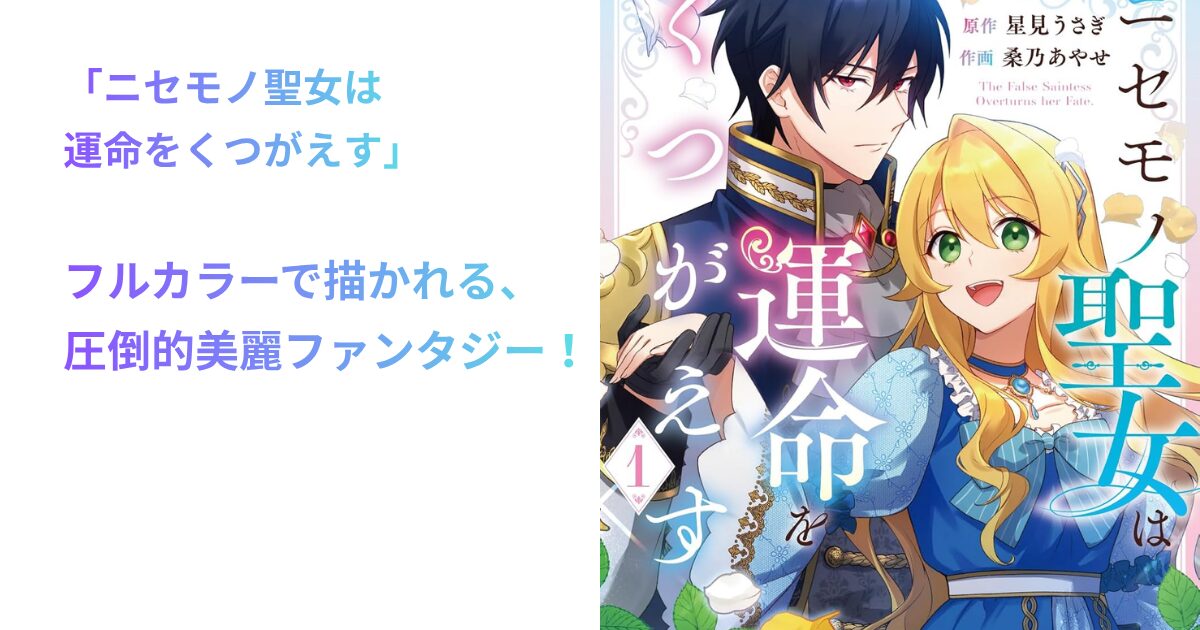 ニセモノ聖女は運命をくつがえす