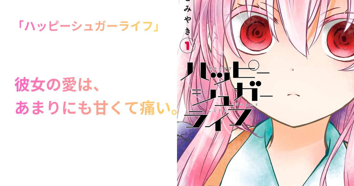 ハッピーシュガーライフ