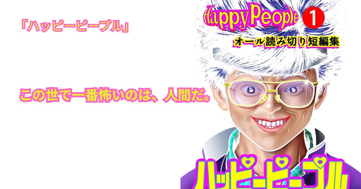 ハッピーピープル