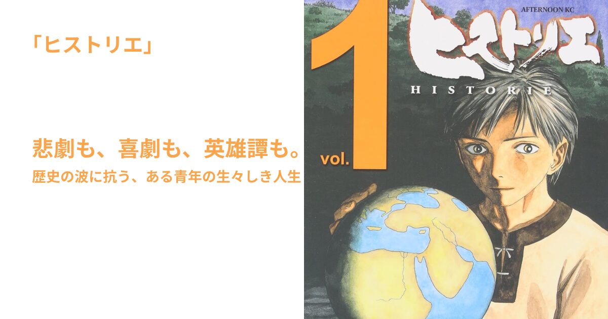 ヒストリエ