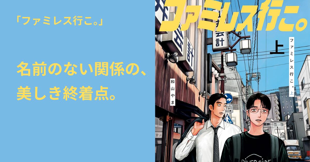 ファミレス行こ。