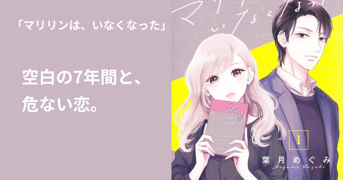 マリリンは、いなくなった