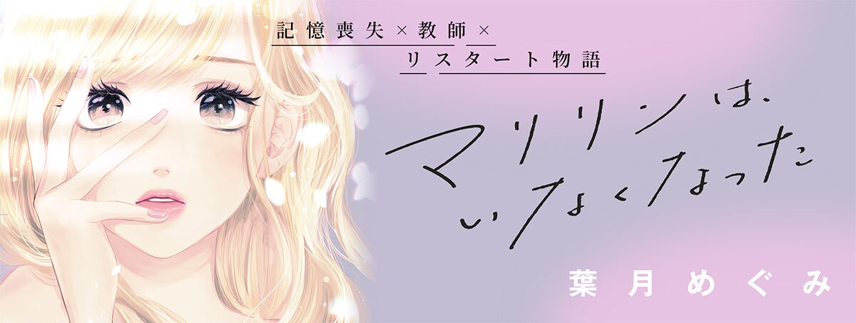 マリリンは、いなくなった