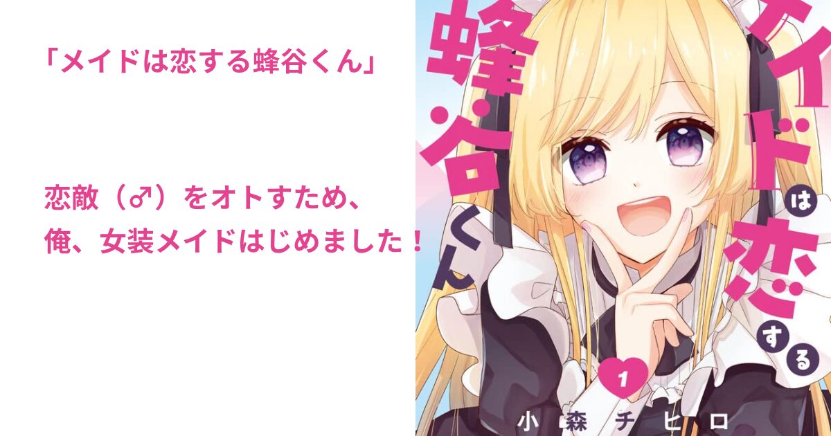 メイドは恋する蜂谷くん