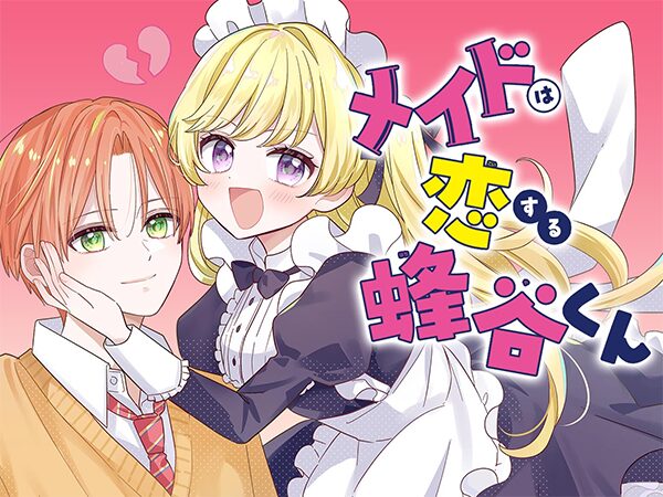 メイドは恋する蜂谷くん