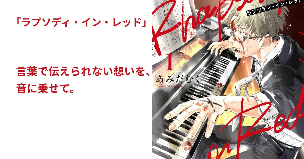 ラプソディ・イン・レッド