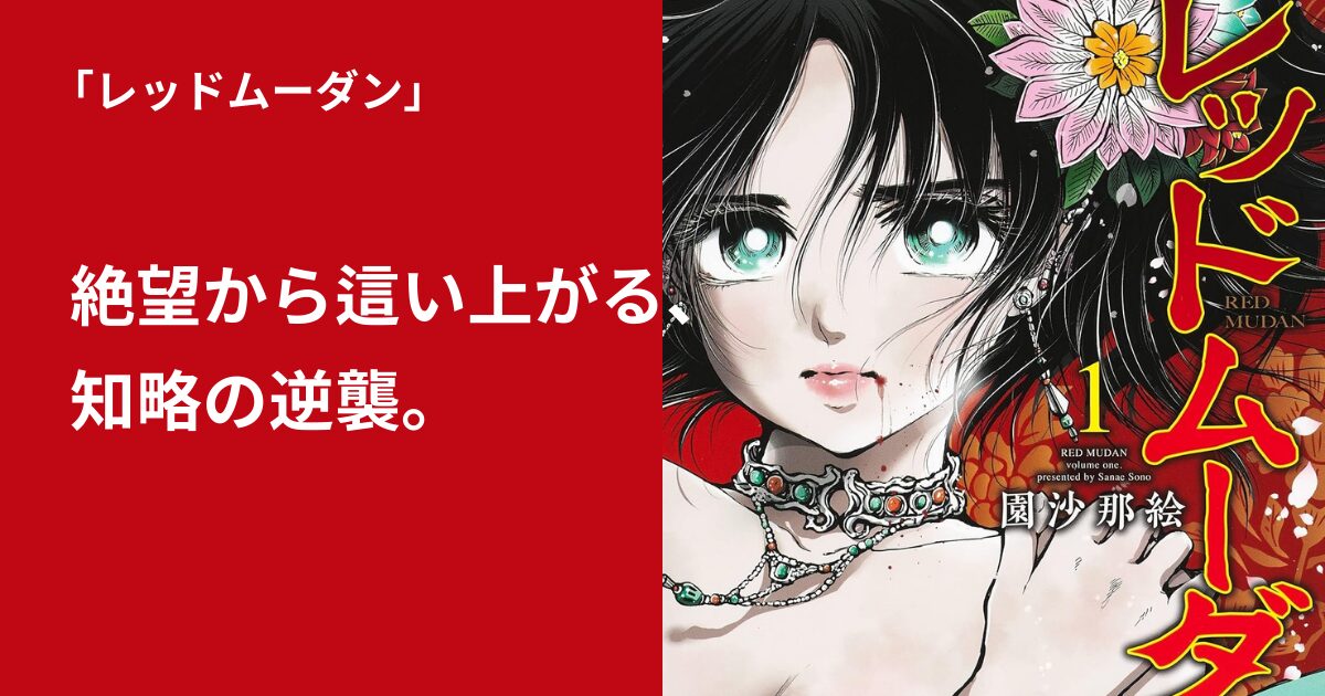 レッドムーダン