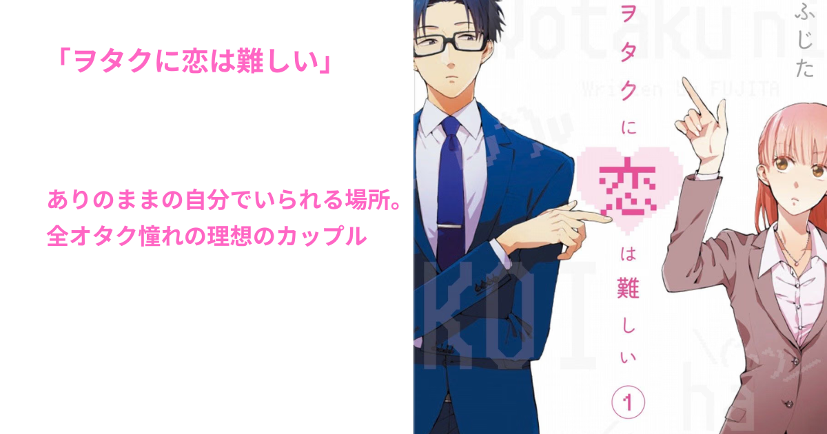 ヲタクに恋は難しい