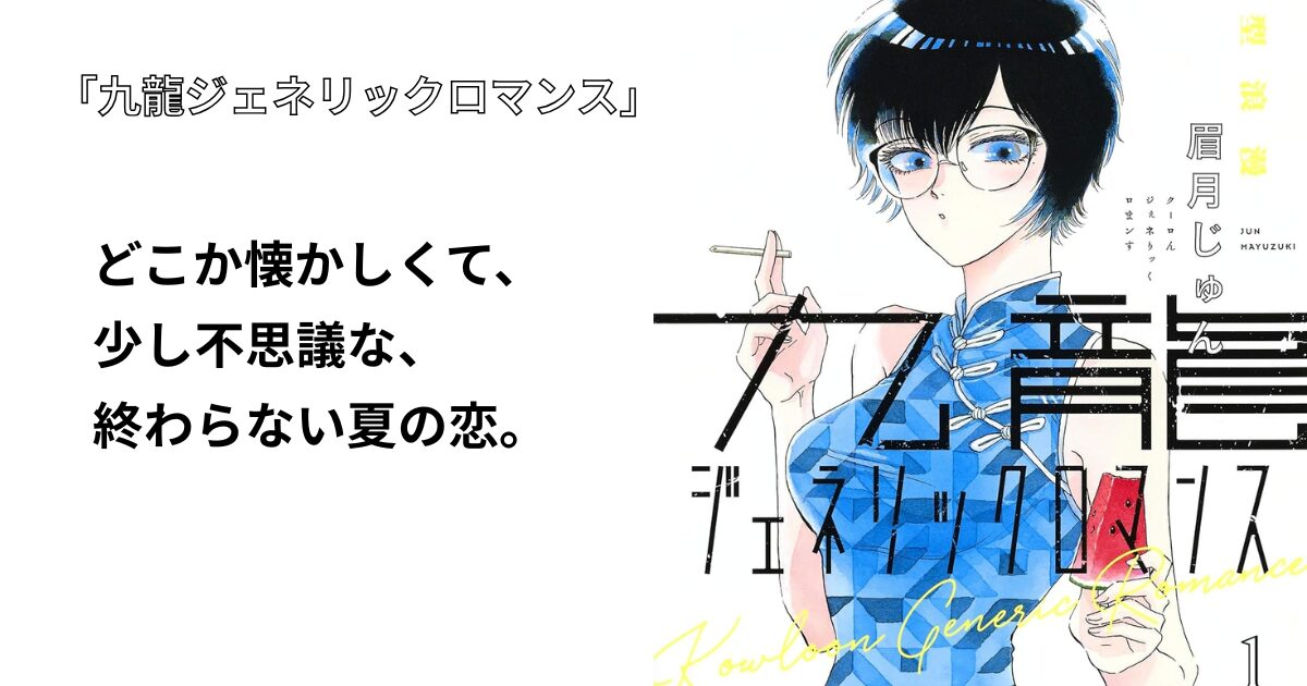 九龍ジェネリックロマンス