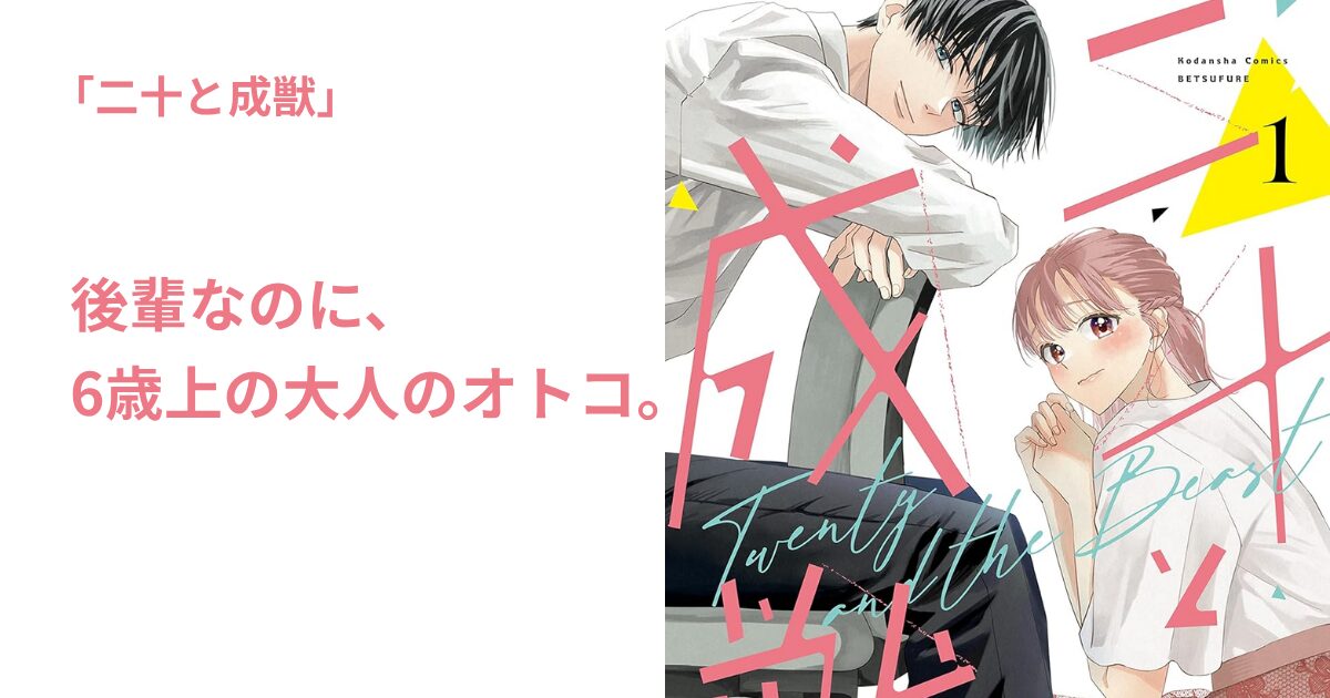 二十と成獣
