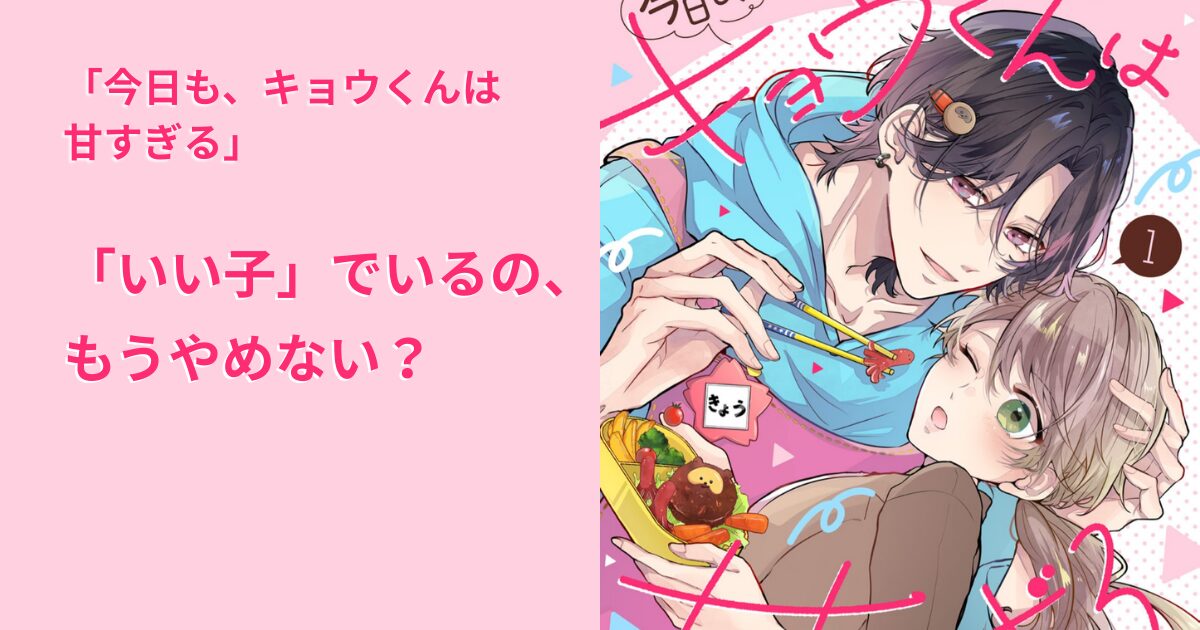 今日も、キョウくんは甘すぎる