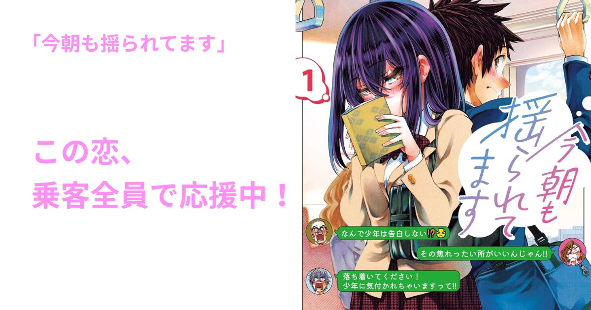 今朝も揺られてます