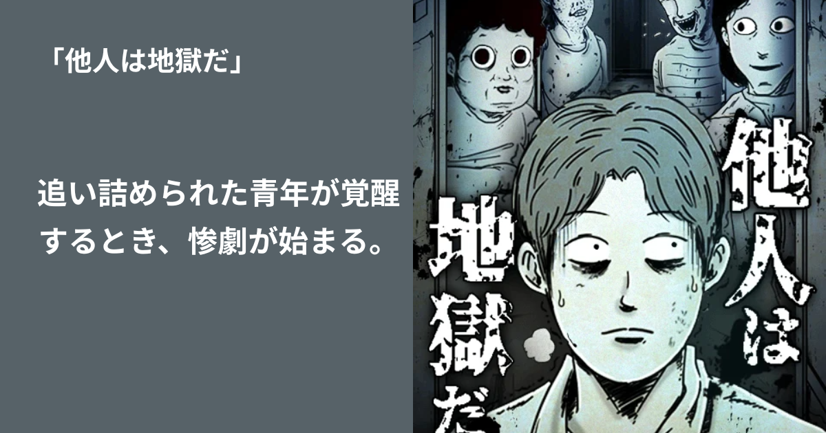 他人は地獄だ