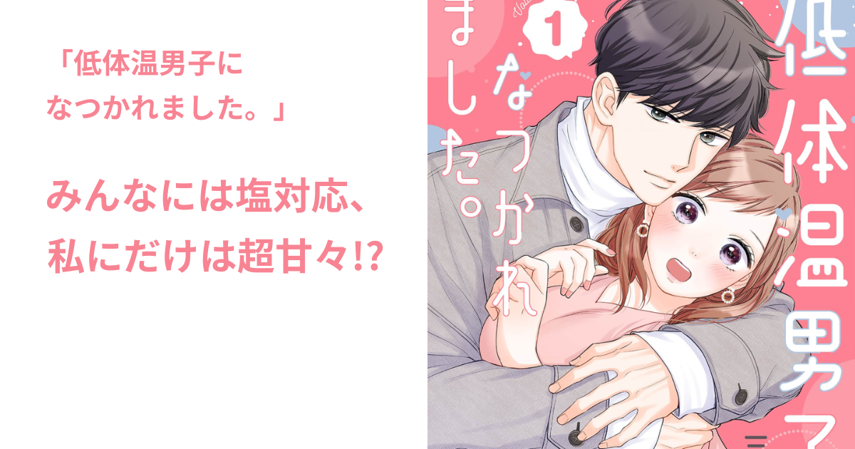 低体温男子に-なつかれました。