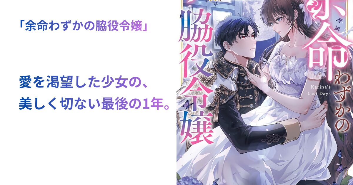 余命わずかの脇役令嬢