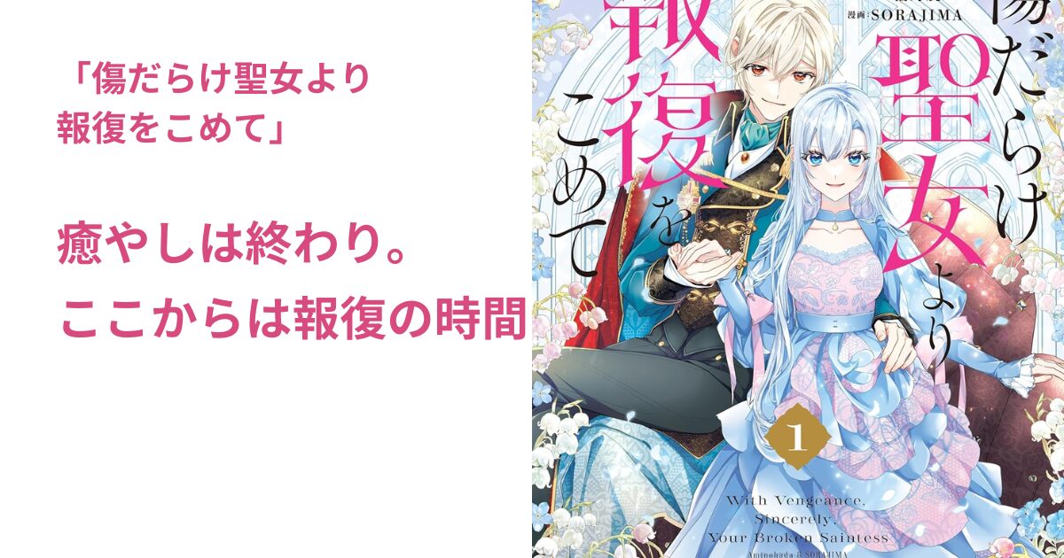 傷だらけ聖女より 報復をこめて