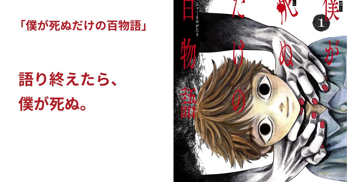 僕が死ぬだけの百物語