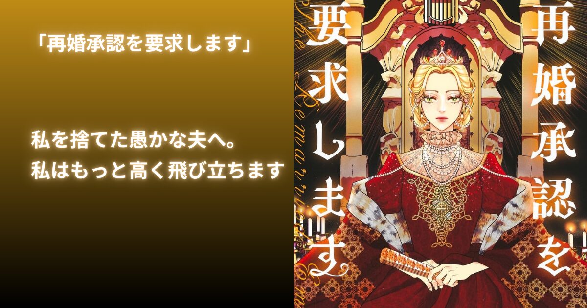再婚承認を要求します