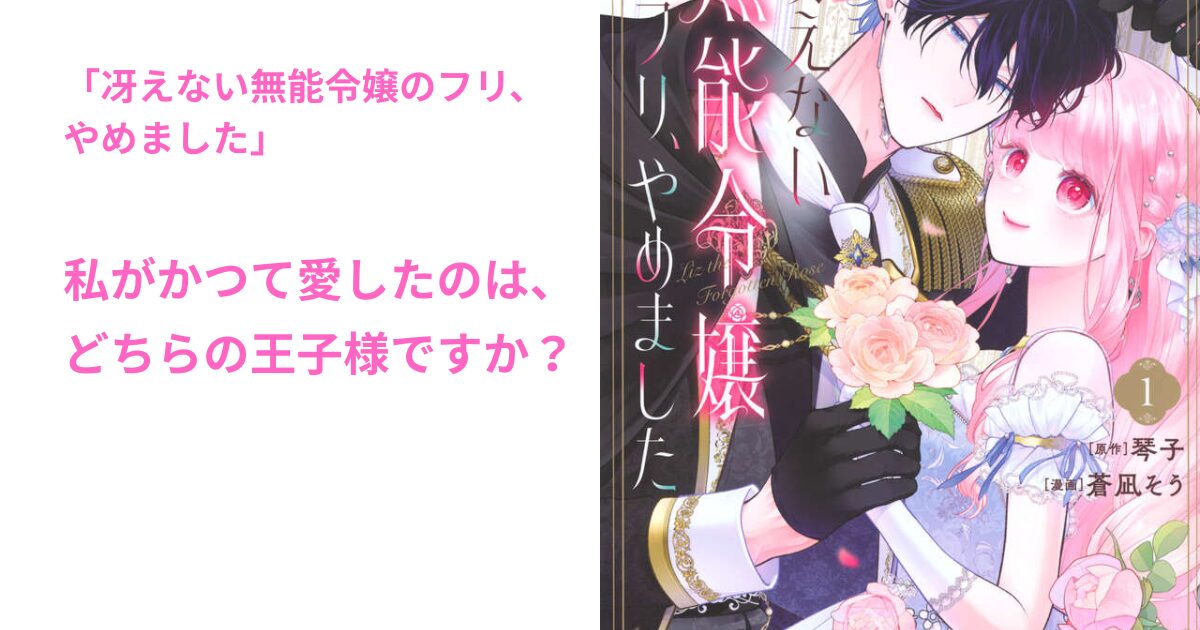 冴えない無能令嬢のフリ、 やめました