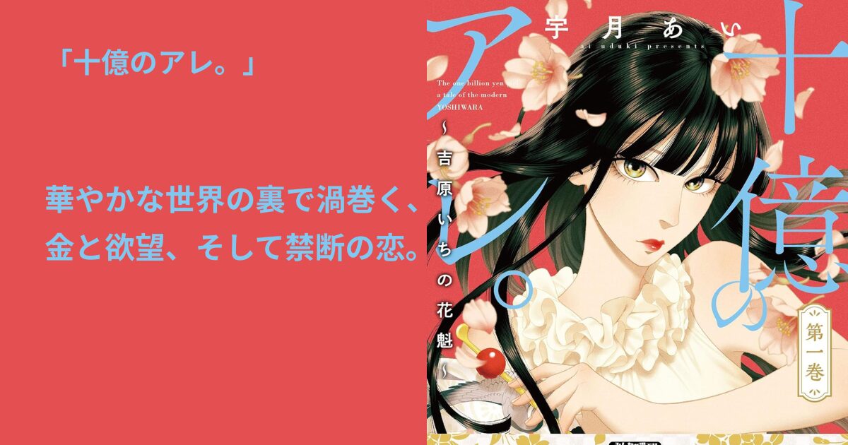 十億のアレ。