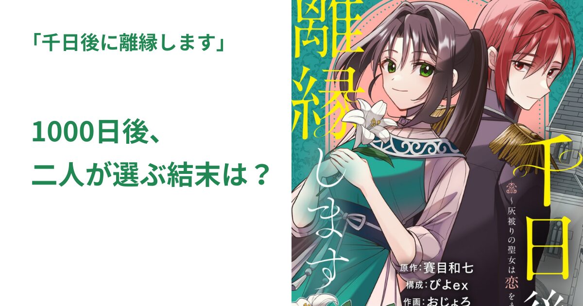 千日後に離縁します