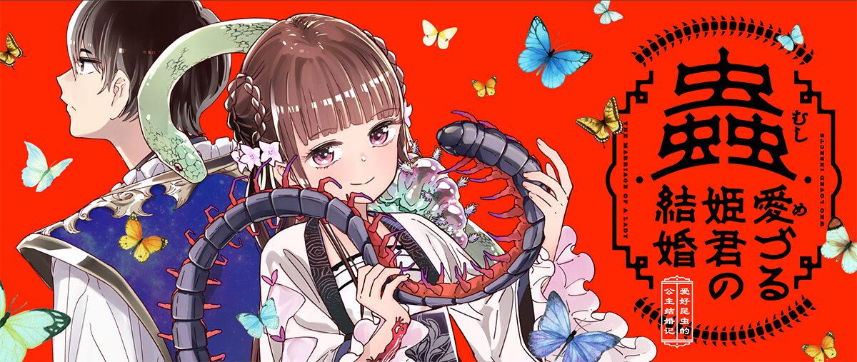 蟲愛づる姫君の結婚