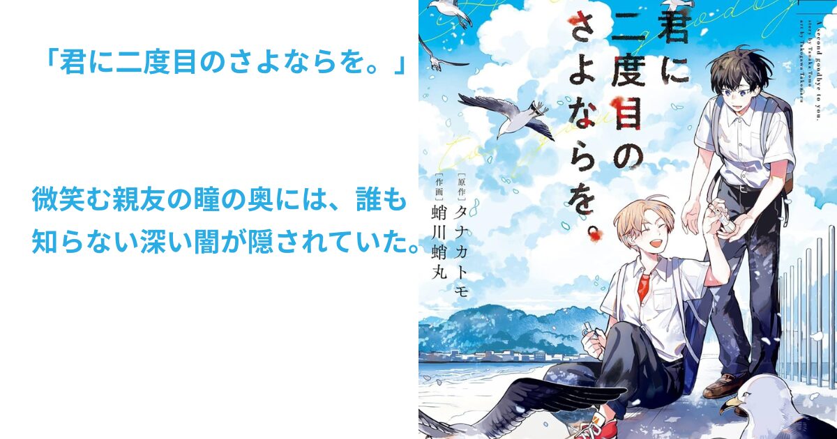 君に二度目のさよならを。