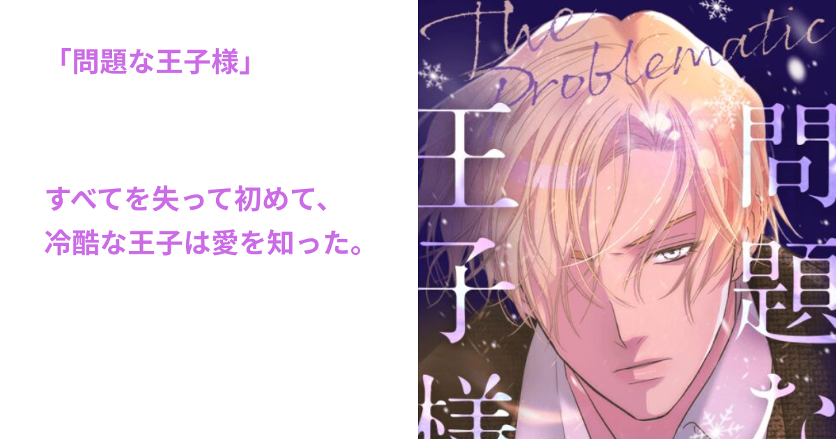 問題な王子様