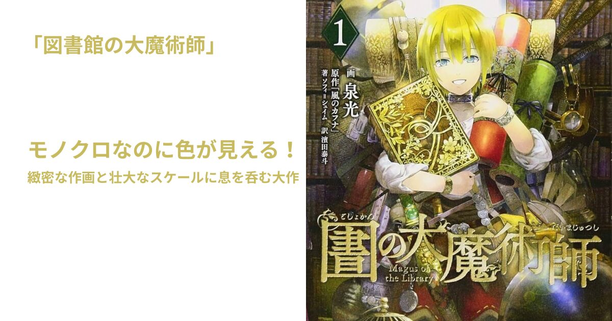 図書館の大魔術師
