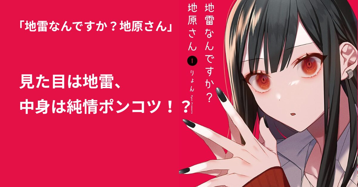 地雷なんですか？地原さん