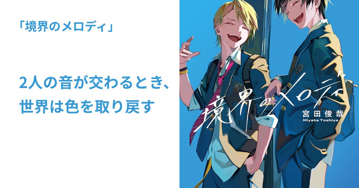 境界のメロディ