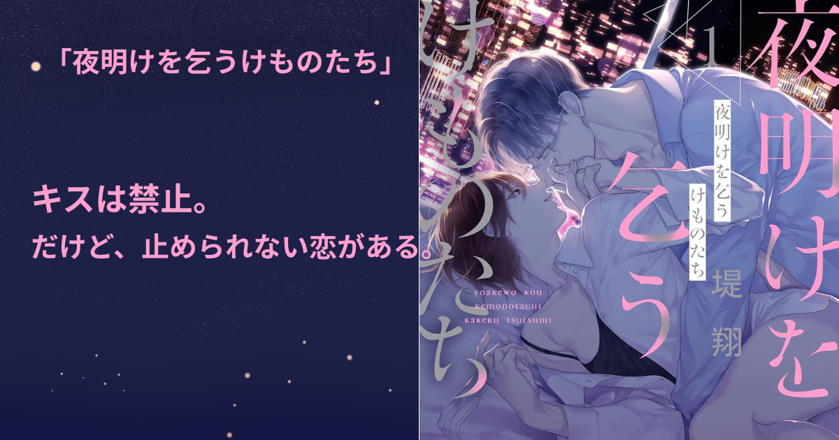 夜明けを乞うけものたち