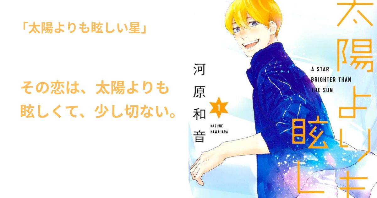 太陽よりも眩しい星
