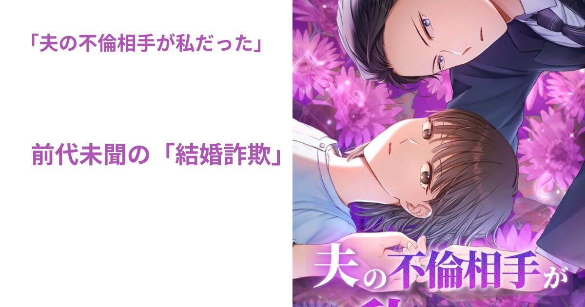 夫の不倫相手が私だった