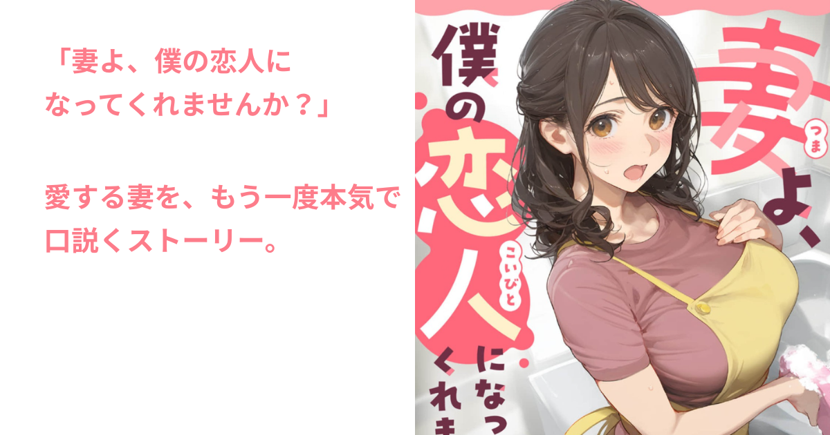 妻よ、僕の恋人に なってくれませんか？