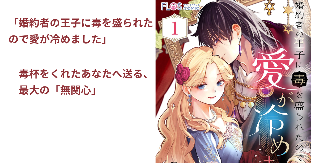 婚約者の王子に毒を盛られた ので愛が冷めました