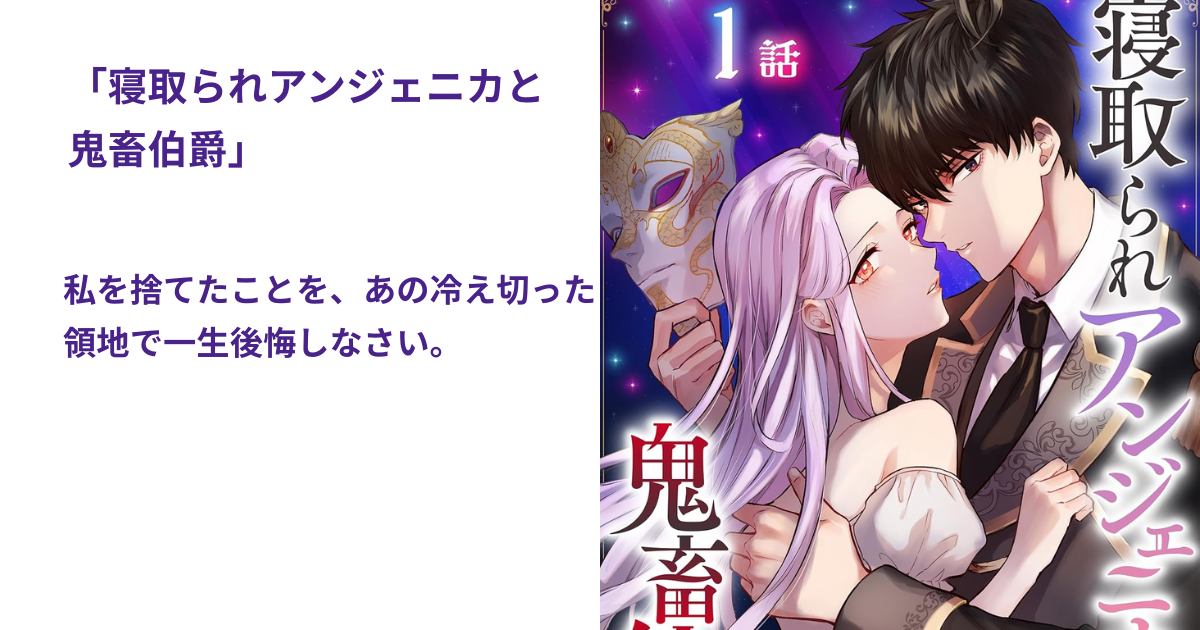 寝取られアンジェニカと鬼畜伯爵
