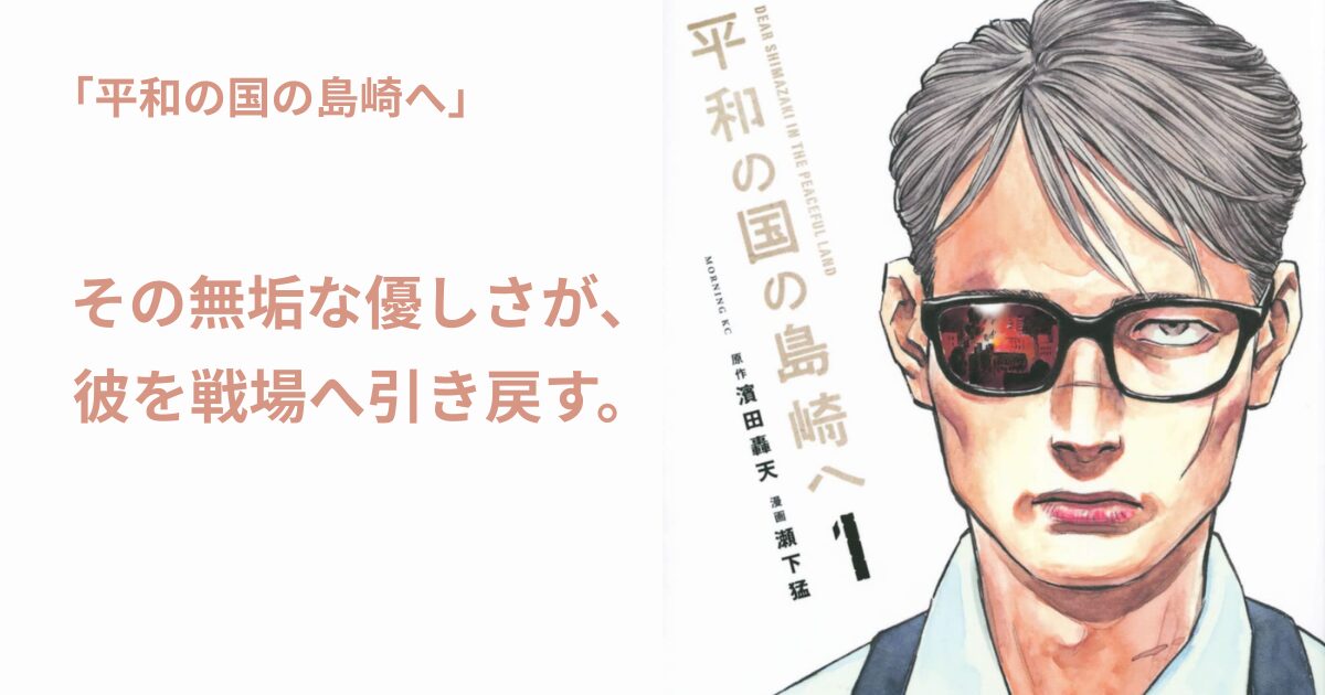 平和の国の島崎へ