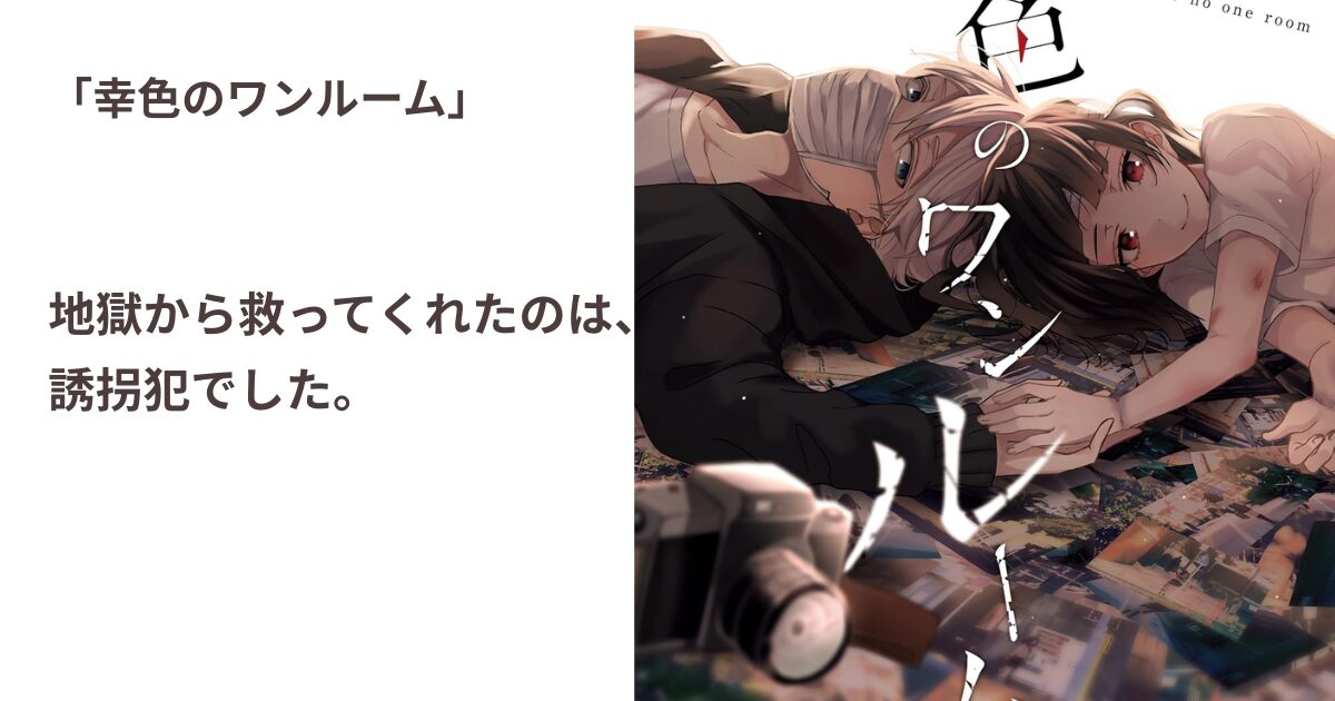 幸色のワンルーム