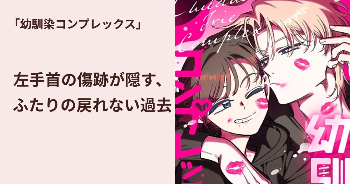 幼馴染コンプレックス