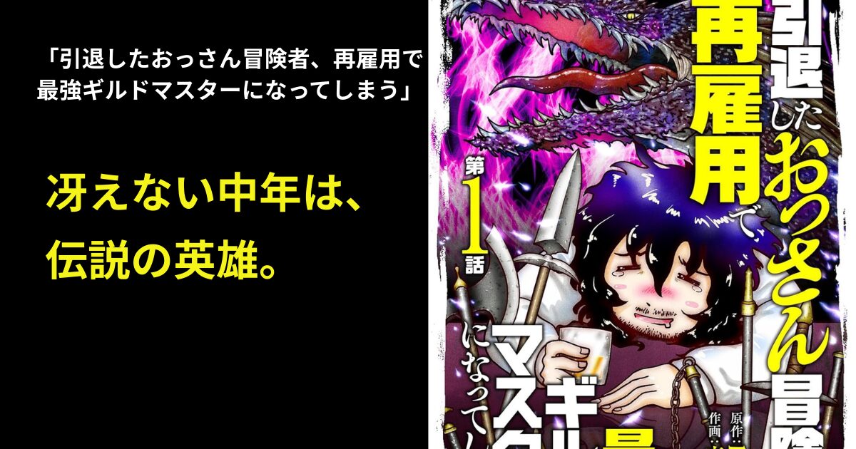 引退したおっさん冒険者、再雇用で 最強ギルドマスターになってしまう