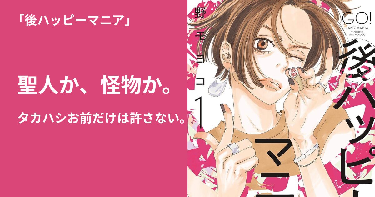 後ハッピーマニア